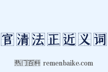 官清法正近义词是什么意思的图片